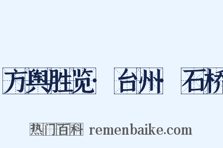 方舆胜览·台州·石桥是什么意思的图片